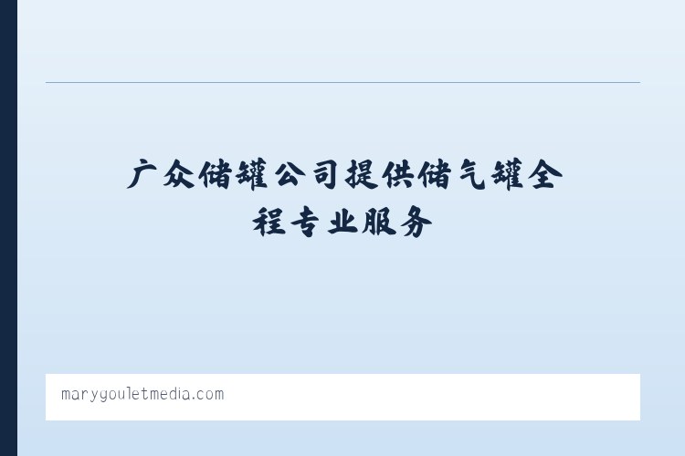 广众储罐公司提供储气罐全程专业服务 列表图