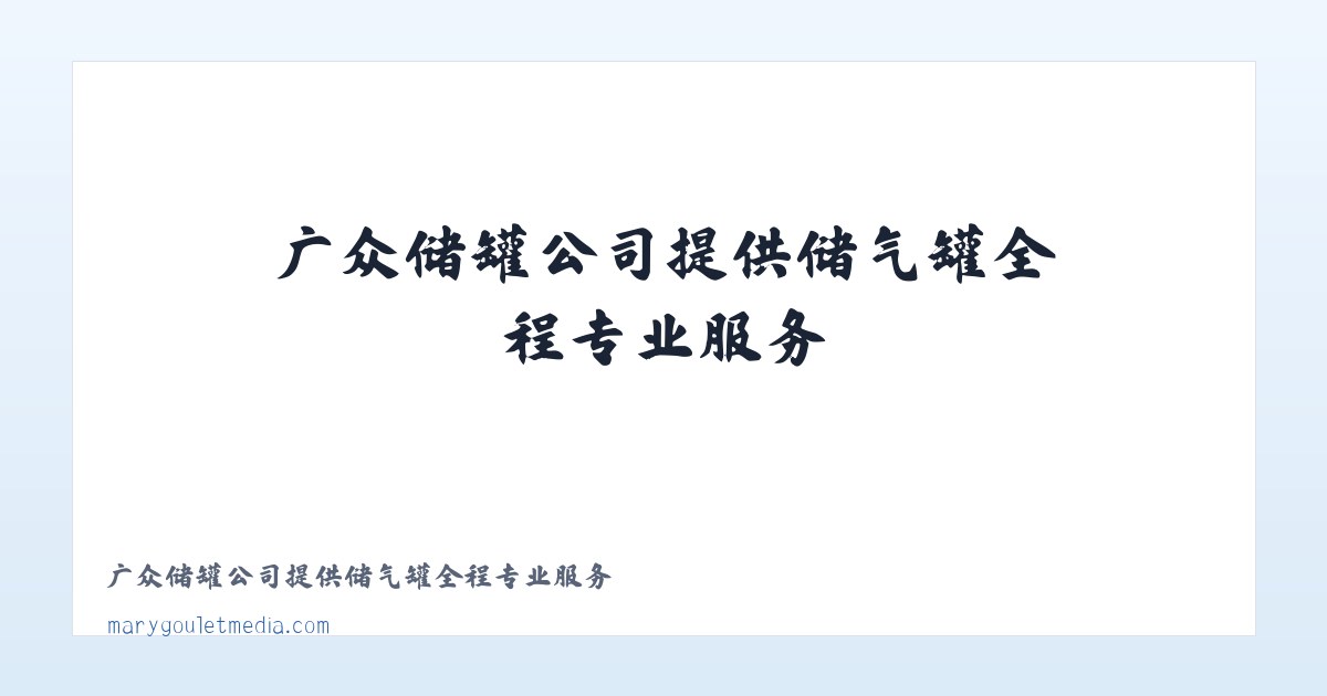 广众储罐公司提供储气罐全程专业服务 主图